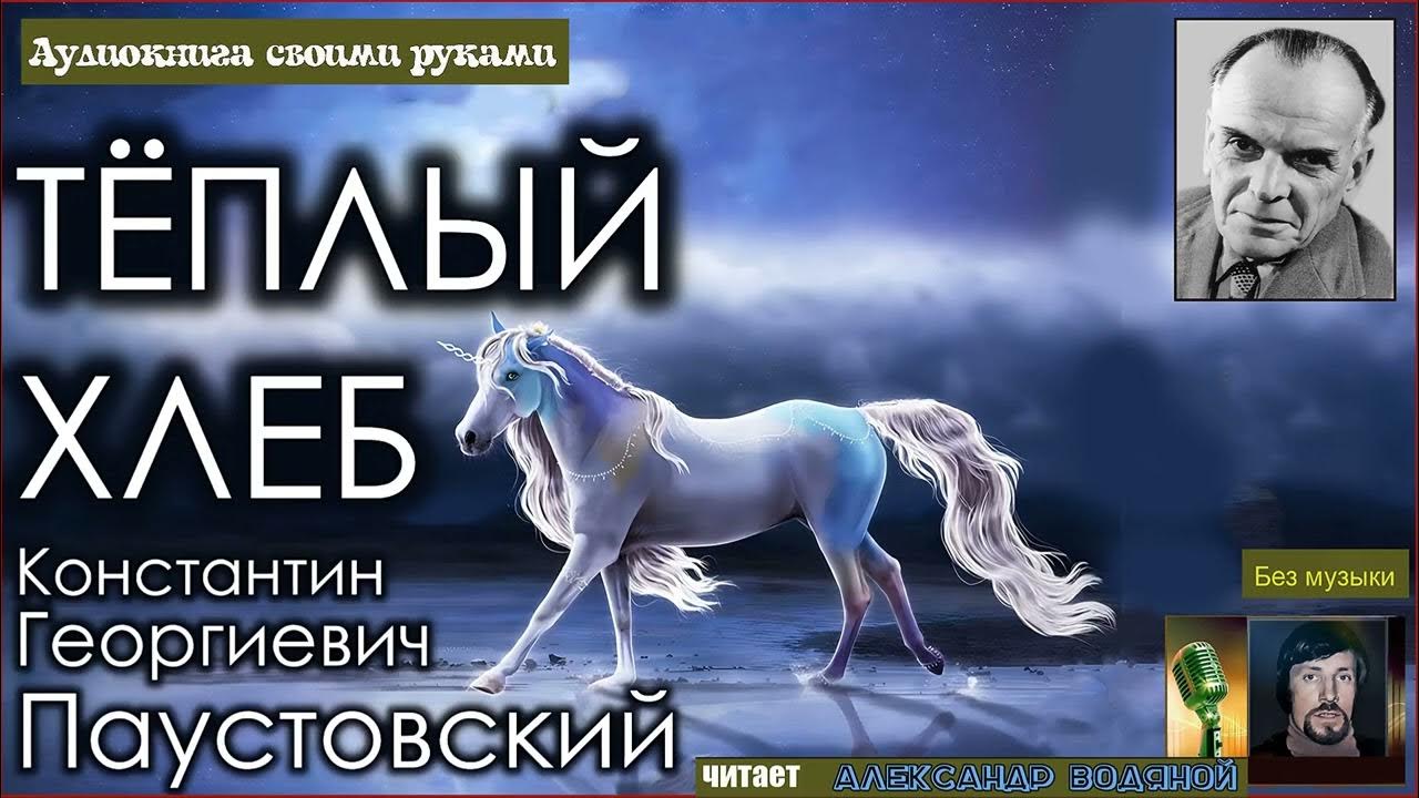 Аудио паустовский теплый хлеб. Тёплый хлеб Паустовский слушать 7 класс. Тёплый хлеб Паустовский слушать аудиокнигу.