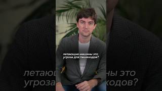 2 причины, почему аэромашины безопасны для переходов