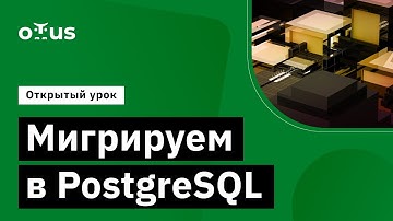 Варианты миграции в PostgreSQL // Курс «PostgreSQL для администраторов баз данных и разработчиков»