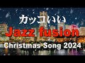 カッコいい Jazz Fusion Christmas Song 2024 作業用BGM