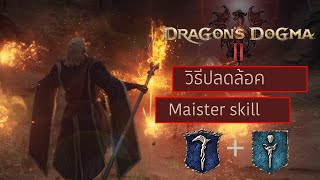 Dragon's Dogma2 : วิธีปลดล้อค Maister skill ของ Sorcerer และ Mage Vocation(มีวิธีแก้เควสบัค)