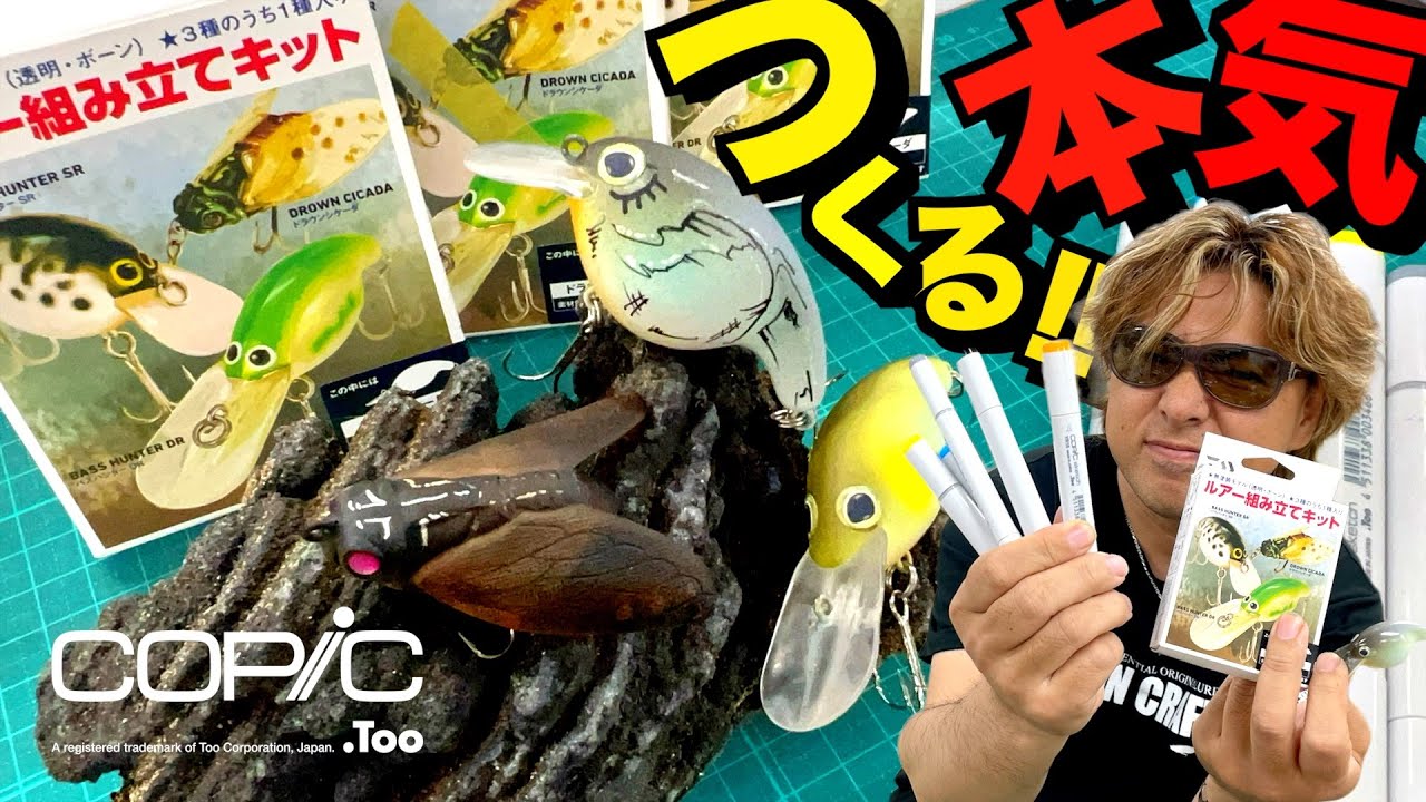 【本気シリーズ】ダイワ『ルアー組み立てキット』をガンクラフト平岩孝典が本気で作ったらこうなった！