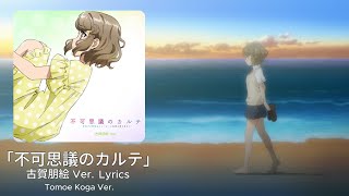 「不可思議のカルテ」 古賀朋絵ソロ Ver. /「Fukashigi No Karte」Tomoe Koga Ver.