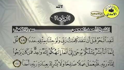 حفظ سورة الكهف احمد العجمي من آيه ١٠٦ الى ١١٠ المقطع الاخير