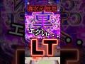 【検証】もはや“恐怖“☠️裏LTの異次元性能☠️エグいてぇ😱新台ラグナドール #パチンコ #新台 #ラグナドール #ラッキートリガー #裏ラッキートリガー　#裏LT #るいべえ