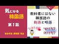 【気になる韓国語】教科書にはない新語・略語①