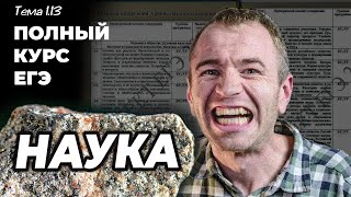 ЕГЭ 2024 с нуля. Тема 1.13. Наука. Эмпирические и теоретические методы. Задание 19.