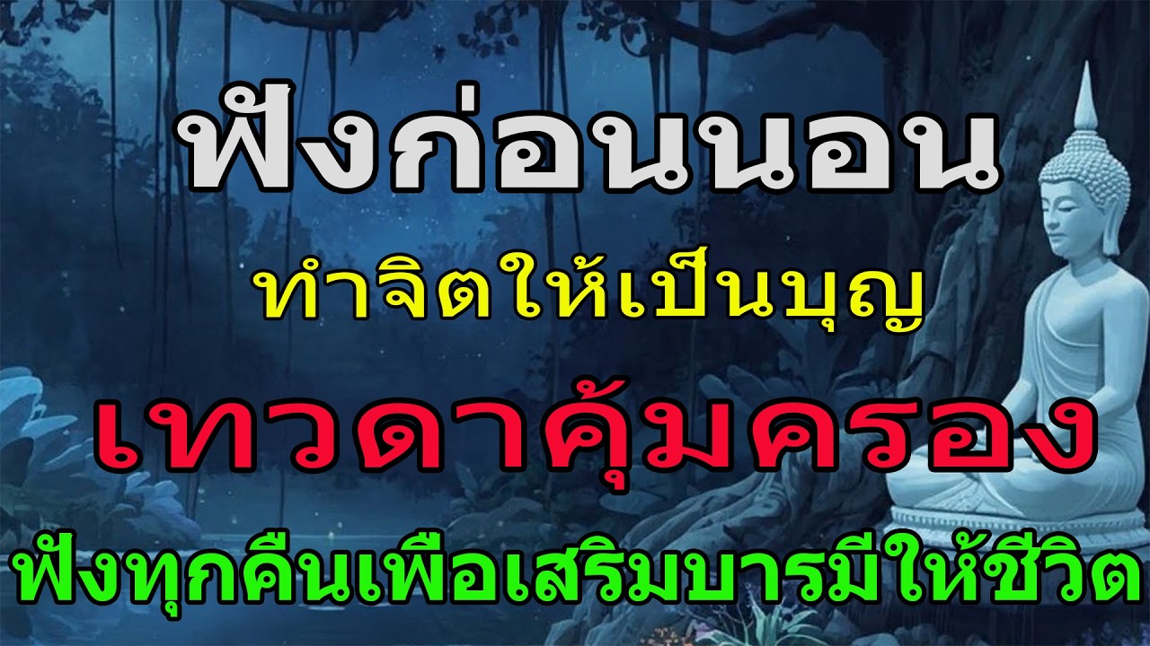 ฟังทุกคืนเพื่อเสริมบารมี ด้วยอานุภาพของจิตที่เป็นบุญ | บุญจะทำงานให้เราเองแม้ในยามหลับ #ธรรมะก่อนนอน