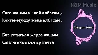 Айгерим Эшим - Көз Мончогум | КАРАОКЕ - Текст песни | N&M Music