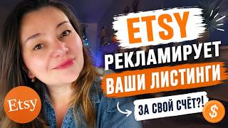 ETSY тайно рекламирует Ваши листинги. Как продавать на Этси