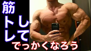 【完売】  本気で身体を大きくしたい人に伝えたい7つのこと① - YouTube スポーツ・フィットネス