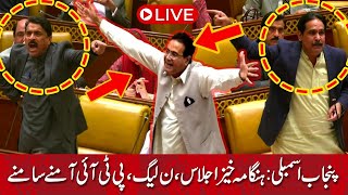 🔴 LIVE: Punjab Assembly Clast: PTI vs PMLN پنجاب اسمبلی میں پی ٹی آئی اور ن لیگ آمنے سامنے