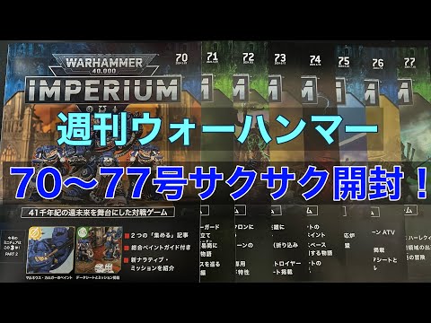 アシェットウォーハンマー40000 インペリウム ７７号・78号 アシェットウォーハンマー40000 インペリウム 77号・78号