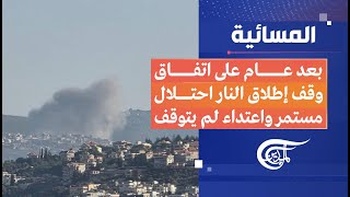 المسائية | عام على وقف إطلاق النار في لبنان... هل فشل رهان الدبلوماسية؟