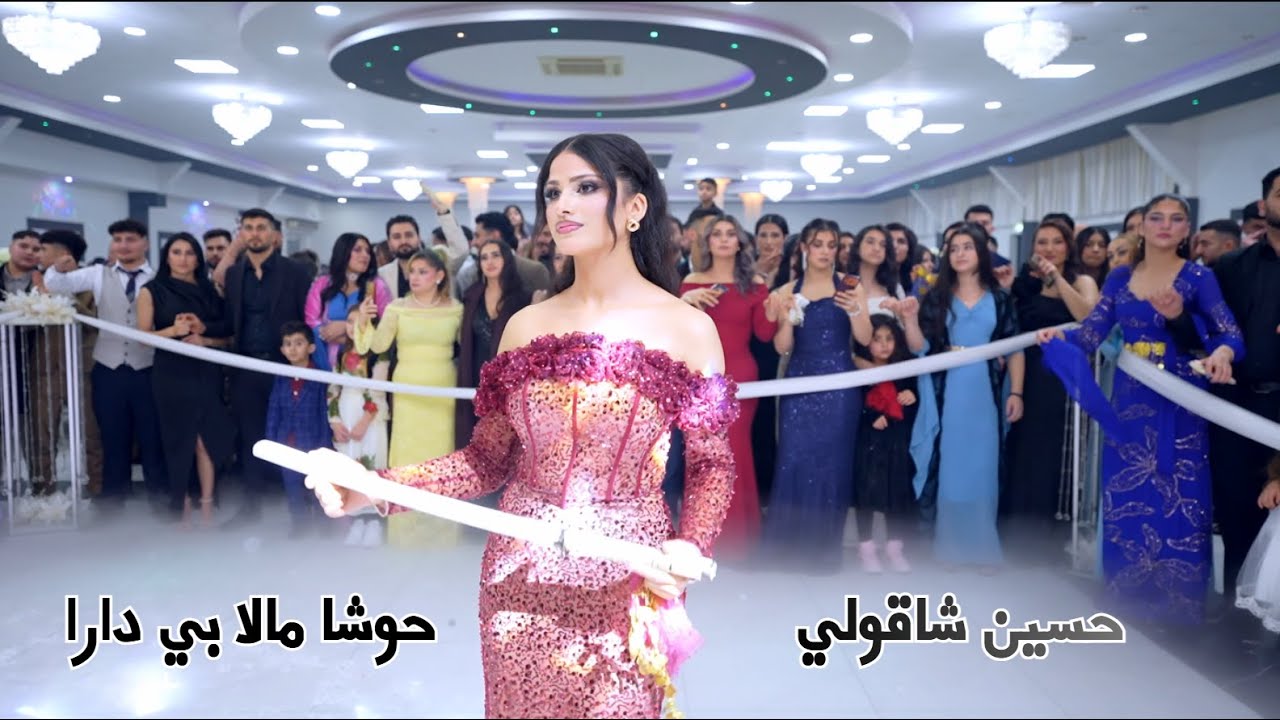 حسين شاقولي – حوشا مالا بي دارا | Hewşa Mala Bi Darê | Hussein Shaqooli