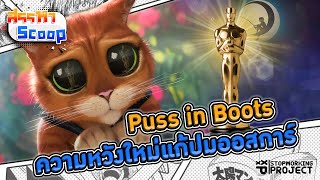 Puss in Boots ความหวังใหม่แก้ปมออสการ์