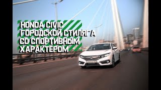 Honda Civic последнее поколение! Стильный городской седан со спортивным эго! ОбЗОР! ТЕСТ-ДРАЙВ! 2017