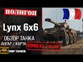 Обзор Panhard AML Lynx 6x6 гайд легкий танк Франции | перки Lynx 6x6 оборудование | Мир танков