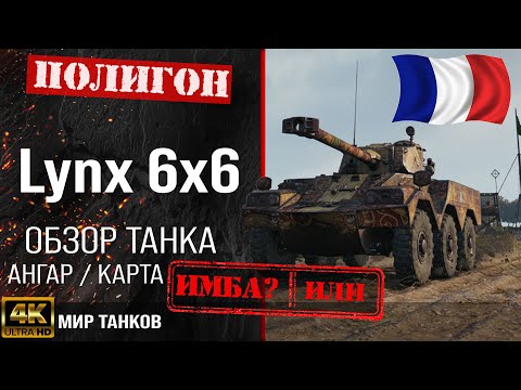 Видео: Обзор Panhard AML Lynx 6x6 гайд легкий танк Франции | перки Lynx 6x6 оборудование | Мир танков