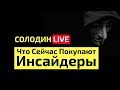 Какие Акции США Покупают Инсайдеры в начале 2019 года?