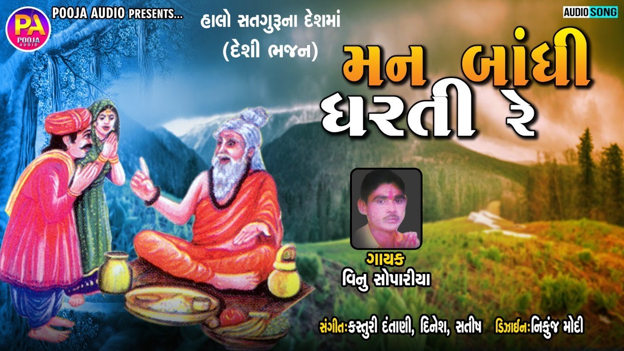 Man Bandhi Dharti Re  Vinu Sopariya  Desi Bhajan Santvani 2021  Sadhguru Gujarati Bhajan