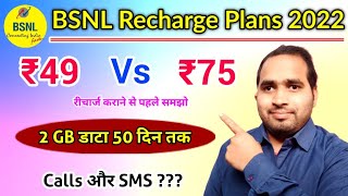 BSNL Recharge Plans 2022 | Bsnl Recharge Rs.49 Vs Rs. 75 | BSNL Validity Recharge Plans #bsnlnewplan