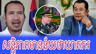 Sorn Dara Talk About To Hun Sen And Hun Manet