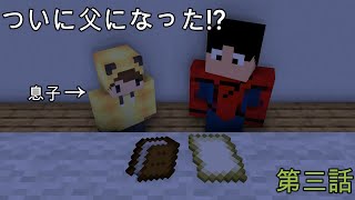 息子の苦悩　マイクラアニメ 第三話