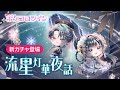 【ガチャPV】流星灯華夜話【ポケコロツイン】