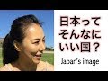 日本、日本人のイメージって、そんなにいいの？　Japan's Image