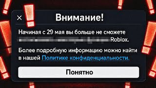 Завтра Роблокс умрёт..