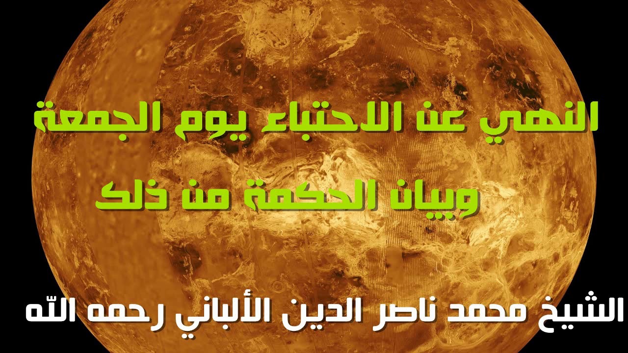 النهي عن الاحتباء يوم الجمعة وبيان الحكمة من ذلك