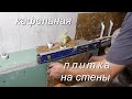 Укладка КАФЕЛЬНОЙ ПЛИТКИ  на стены  сборка КОРОБОВ