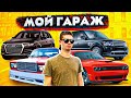 МОЙ ГАРАЖ ТАЧЕК на 10 000 000 руб - обзор!