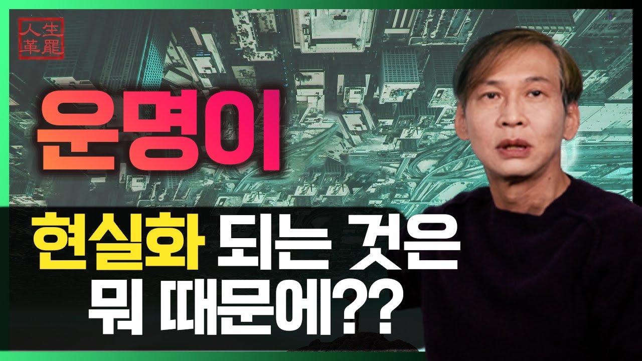 운명이 현실화 되는 것은 뭐 때문에?