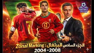 البرتغال 🇵🇹 الجزء السادس من كتاب Zonal Marking📖 (مشروع كيروش 👷🏻♂️ - رحلة تطور رونالدو 🐐 )