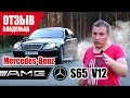 #Самый честный отзыв владельца. Mercedes-Benz S 65 AMG (W220). 2005г.