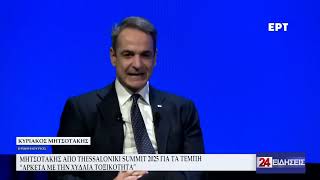 ΜΗΤΣΟΤΑΚΗΣ ΑΠΟ THESSALONIKI SUMMIT 2025 ΓΙΑ ΤΑ ΤΕΜΠΗ ΑΡΚΕΤΑ ΜΕ ΤΗΝ ΧΥΔΑΙΑ ΤΟΞΙΚΟΤΗΤΑ