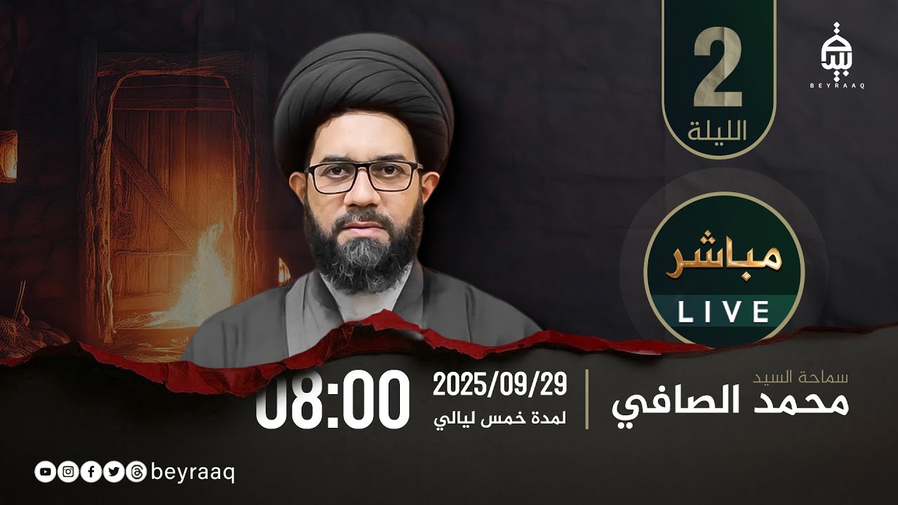 سماحة السيد محمد الصافي | الليلة 2 | الليالي الفاطمية الرواية الأولى | مباشر