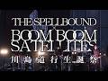 【 THE SPELLBOUND &times; BOOM BOOM SATELLITES 】"川島道行生誕祭&rdquo; 新宿歌舞伎町野外フリーライブ / 観客視点 / 2026.8.24 /
