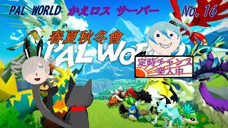 「 PAL WORLD 」 16～かえロス鯖～