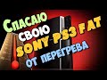 Устранение проблемы перегрева Sony PlayStation 3 FAT (CECHK-03) / Решение. Замена термоинтерфейса.