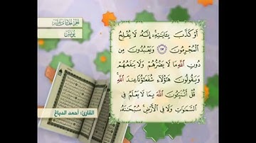 آية ١٧ سورة يونس مكررالقارئ أحمد الدباغ