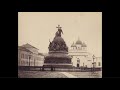 Посещение  Новгородского кремля / Visit to Novgorod Kremlin: 1862-1913