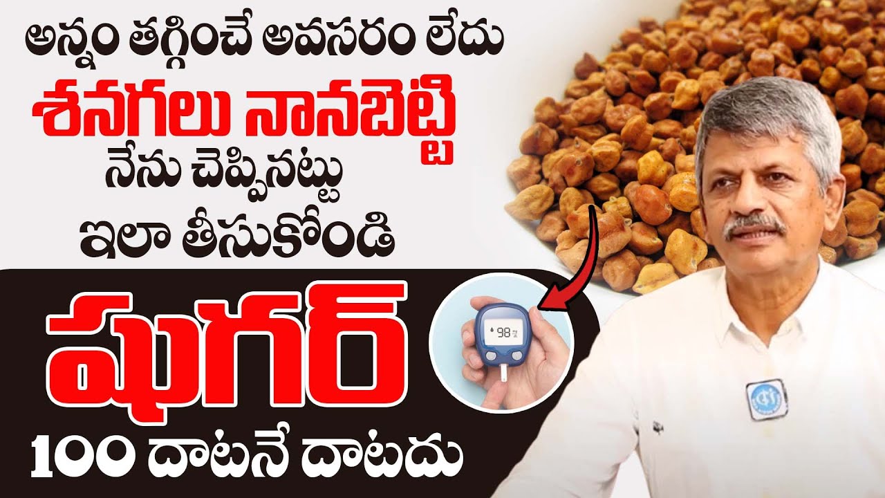 శనగలు ఇలా తీసుకోండి షుగర్ 100 దాటనే దాటదు  Dr  Anjaneya Raju garu | Sugar Topic |@idsuperhealth