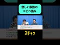予想外の展開を迎える怒涛のコピペを音読する春とヒコーキのバキバキ童貞のぐんぴぃ #shorts