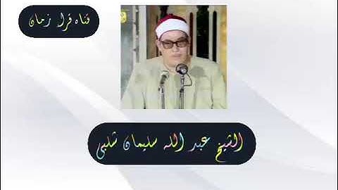 الشيخ عبد الله سليمان شلبي وما تيسر له من سوره البقره