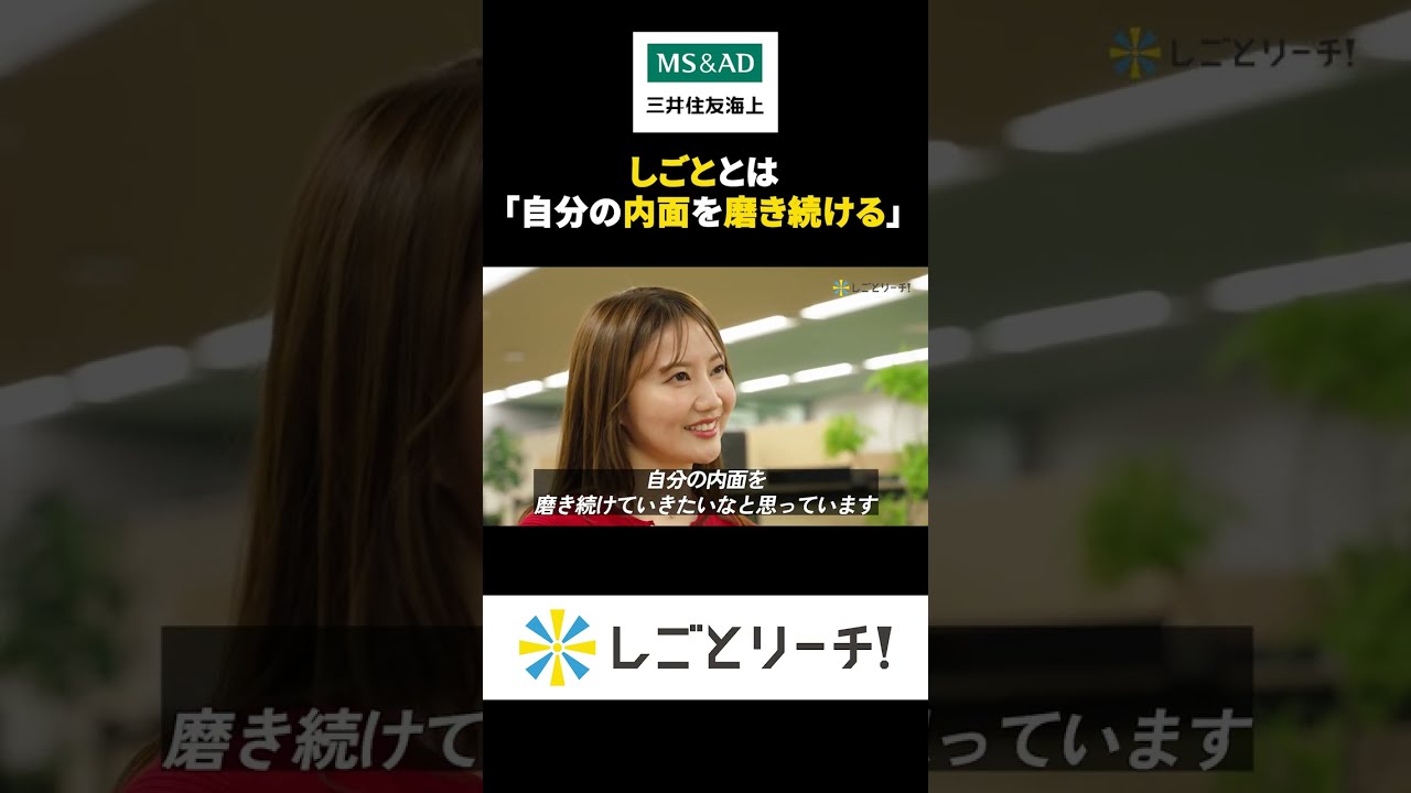 三井住友海上 しごととは「自分の内面を磨き続ける」#shorts #しごとリーチ! #お仕事密着
