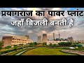 Allahabad power plant shankargarh  shankargarh bara power plant  prayagraj power plant shankargarh