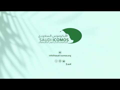 مشاركة الايكوموس السعودي في الورشة التدريبية بعنوان التراث العمراني مصدر إلهام لصنع المكان
